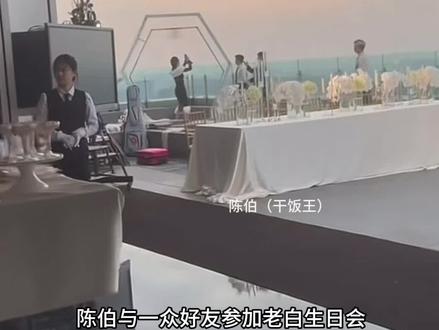 陈伯陈泽沙子哥林思琪参加老白生日会完整版#陈伯全能王 #林思琪 #沙子哥 #陈泽 #陈伯百万二创激励计划