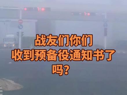 什么是预备役通知书?
收到预备役通知书意味着您已被选中加入预备役部队,这是国家军事力量的重要组成部分,主要承担战时补充作战力量的任务。
以下是具体说明:
【法律义务】预备役是公民在非现役状态下履行的兵役责任,收到通知书表明您被要求履行这一法律义务。根据相关法律,除非因严重疾病、家庭重大变故等特殊情况并经批准,否则必须服从征召。
【身份转变】您将成为预备役人员,享有相应的军衔,并需在规定时间内参加入役仪式和军事训练。预备役军衔与现役有所区别,例如现役军衔为金黄色,预备役军衔为银色。
【军事训练】通知书通常会告知您参加训练的时间和地点。预备役训练旨在提高军事技能和战斗力,强度较高,涵盖多种科目。
【使命责任】预备役人员肩负着"若有战,召必回"的使命,需要在国家需要时迅速响应,为国防事业贡献力量。#台湾回归 #祖国统一势不可挡 #台海时刻 #若有战召必回