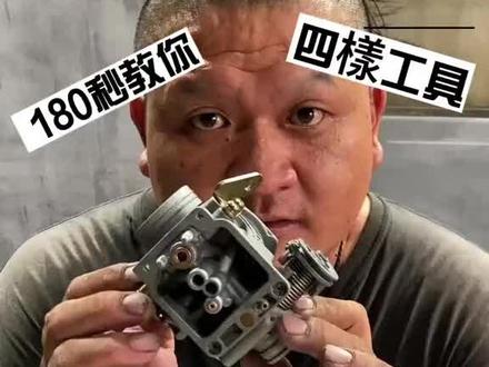 DIY 清洗化油器啦 新手不要看 看了也不会啦 #专业维修保养 #机械之美 #机车养护 #机械维修 #技术分享