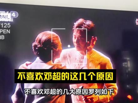 不喜欢邓超的这几个原因啊!#邓超