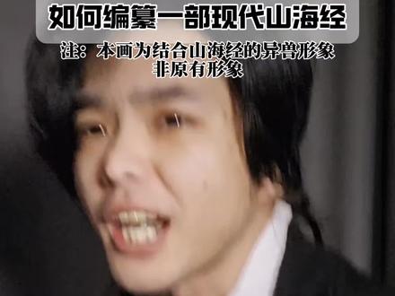 如何编纂一部现代山海经——intp#画画 #山海经 #mbti #青年创作者成长计划 #抖音创作季