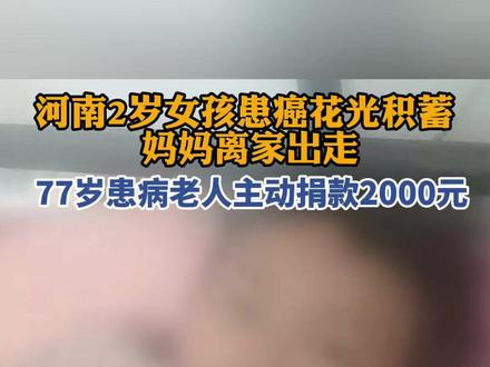 河南2岁女孩患癌花光积蓄,77岁患病老人主动捐款2000元