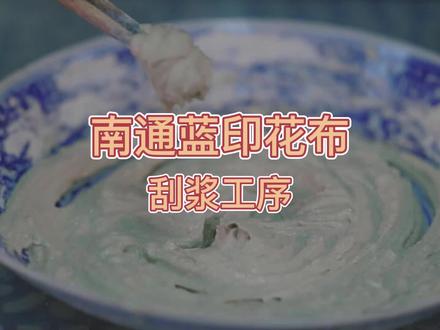 蓝印花布百年防染配方原是它,看它如何点布成花,慧眼看中国 #慧眼看中国 #非遗传承 #南通蓝印花布 #刮浆