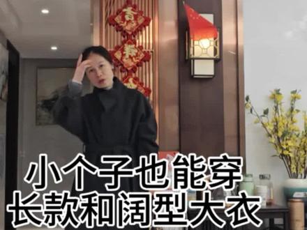 #种草 #大衣 #穿搭 #小个子穿搭 45岁小个子中年女性也能把长版阔型大衣穿出大牌气质,而且比正肩款大衣更洋气更🈶气场哦!
