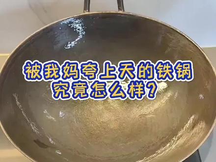 自从家里换了这口铁锅,每次炒菜都觉得特好用,一点也不粘锅。它可不是普通的铁锅,而是那种老式的传统铁锅,用起来非常得心应手,而且特别耐用。它的表面没有涂层,是通过高温煅烧形成的保护层,所以可以放心使用。如果你也喜欢这种老式的铁锅,那就赶紧入手吧!