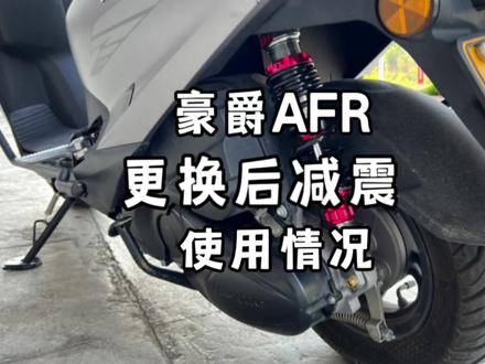 豪爵AFR更换巴祖卡UF1后减震使用情况。#豪爵afr125 #爱机车爱生活 #后减震器