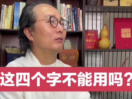 这些字真的不能起名吗?#宝宝起名 #名人大咖 #传统文化