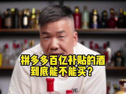 拼多多百亿补贴的酒,到底能不能买?