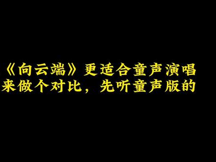 有网友说《向云端》更适合童声演唱,你更喜欢哪个版本 #黄绮珊