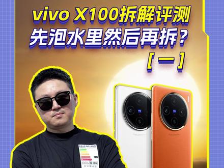 vivo X100拆机评测,先泡水里然后再拆?(上集) vivo X100不是支持ip68防尘防水吗?拆机评测之前,在水里给他洗个澡......#vivoX100 #数码科技 #vivox100系列 #vivo #选好物看旭哥