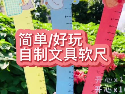 自制有趣的软尺,可弯曲和折叠,好玩又好用的创意DIY文具