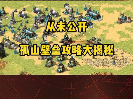 仅你可见:这份孤山壁垒攻略请收好#兰博玩 #红警对战平台