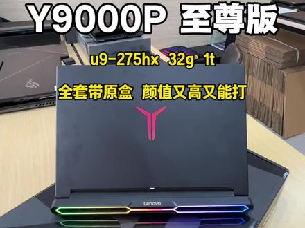 y9000p至尊版 颜值又高又能打 灯光约炫价格越高#小元说电脑 #游戏本 #二手游戏本 #y9000p至尊版 #y9000p