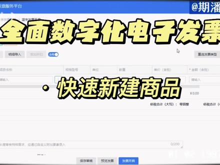 全面数字化电子发票,快速新建商品编码#数电
