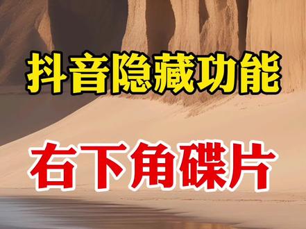 隐藏新功能,如何把右下角转动的碟片换成自己的 #剪辑 #剪辑教程 #剪辑教程 #零基础学剪辑 #真实生活分享计划