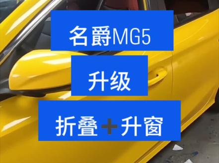 名爵MG5升级安装电动折叠➕锁车升窗完成