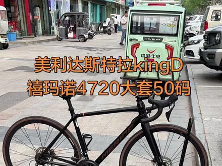 美利达斯特拉KingD禧玛诺4720油碟大套,50码车架,黑金色特别帅,成色相当不错,感兴趣的先到先得,仅此一台#美利达 #美利达斯特拉king #美利达公路车 #自行车 #阜阳自行车