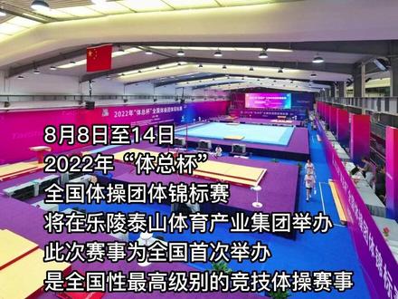 #德州 #最新消息 全国体操团体锦标赛8月8日乐陵开幕
