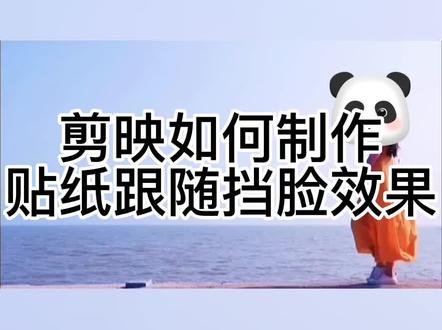 剪映如何制作贴纸跟随挡脸效果#剪映视频制作 #剪映基础入门教程 #剪映教学 #创作灵感
