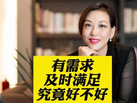 孩子有需要,究竟要不要及时满足?究竟有什么利弊,该怎么处理? #家庭教育 #青少年心理 #亲子关系