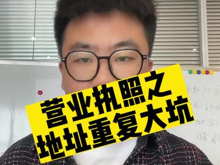 上家老板没有注销营业执照和餐饮许可证,我们租下铺子办不了证照怎么办?今天我就来给大家讲一下新铺子办执照有可能遇到的一个大坑。#餐饮创业 #创业vlog