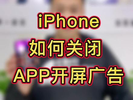 不会吧不会吧,都快2023年了
你还不知道如何关闭开屏广告?
1、打开【设置】
2、找到【屏幕使用时间】
3、找到【内容和隐私访问限制】点击打开
4、找到 【Apple广告】点击后
选择【不允许】
完成以上步骤就可以关掉我们常用软件的开屏广告啦!
#手机技巧 #灵动岛 #iPhone广告
@抖音热点宝 @DOU+小助手
