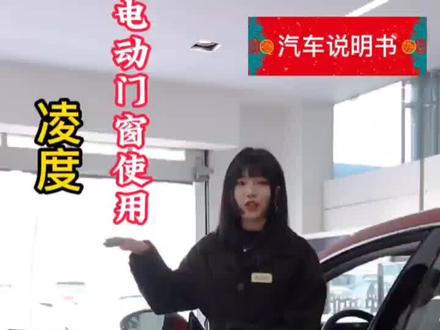 凌渡电动门窗使用教程
#dou是好车 #抖音汽车