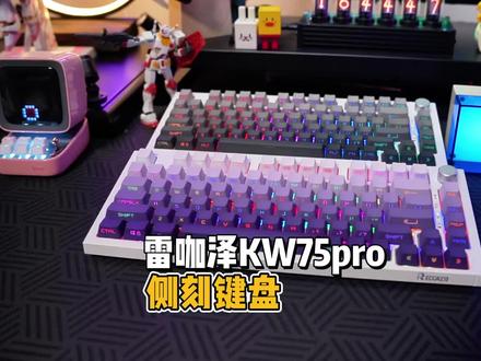 侧刻键盘确实好看,来看看#雷咖泽kw75pro 在配置和性价比方面表现怎么样#侧刻键帽 #雷咖泽 #游戏外设 #机械键盘
