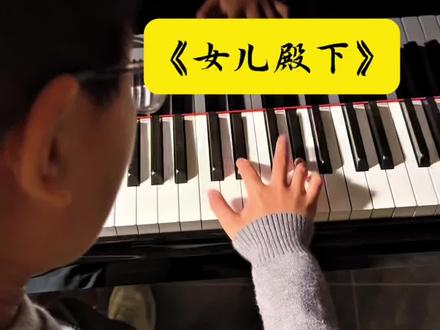 周杰伦新歌《女儿殿下》钢琴间奏 #周杰伦新专辑 #女儿殿下 #钢琴 #太阳之子