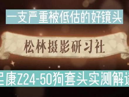 尼康Z24-50狗套头实测解读,一支严重被低估的好风光镜头 #尼康 #Z镜头 #Z24-50 #风光镜头