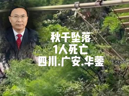 广安市发生一起游客因绳索断裂死亡事故