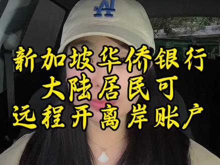 新加坡华侨银行,即将上线微信支付,集齐微信、支付宝、银联,跨境超方便。#新加坡银行开户 #美股 #渣打银行 #港股 #我要上热门🔥
