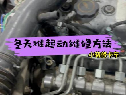 冬天难启动啥情况@余校长柴油电喷维修培训 #常州小蒋柴油电喷培训 #常州小蒋电喷培训 #小蒋柴油电喷培训 #小蒋电喷培训 #每天一个用车知识