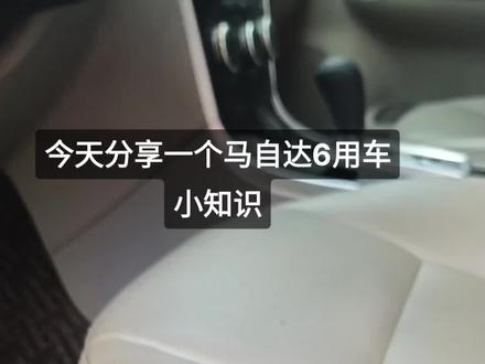 今日分享:马自达6电动记忆座椅的用车小知识#马自达6 #电动座椅调节