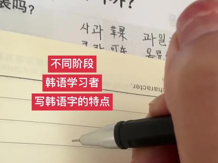 不同阶段,韩语学习者写韩语的特点