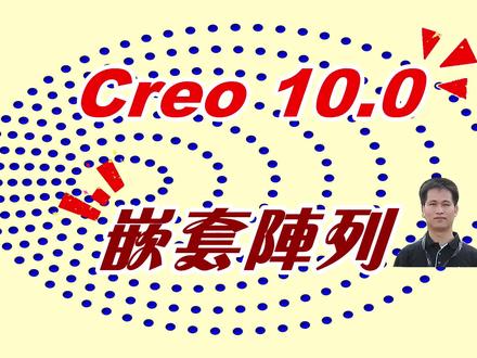 Creo 10更新之嵌套阵列增强,终于可以实现阵列自由了! #creo #proe