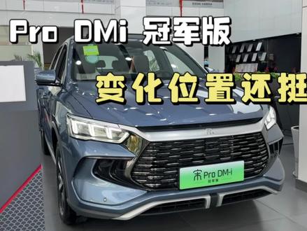 实拍宋Pro dmi冠军版,增加夹胶玻璃和仪表导航,感觉背刺了吗 #比亚迪 #头号新车 #中视频拉力赛