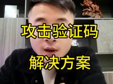 解决验证码被攻击手段