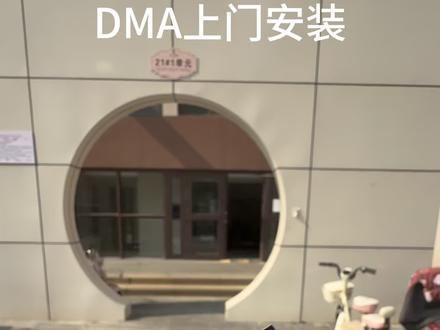 #DMA#真实生活分享计划 dma上门安装
