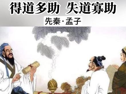 《得道多助,失道寡助》原文加译文 #朗诵 #经典 #君颂诗词