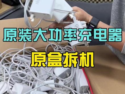 原装拆机充电器 价格真香! #充电器 #手机充电器
