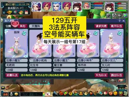 梦幻西游:129五开3法系阵容,空号就能换辆车。每天展示一组五开 #梦幻西游