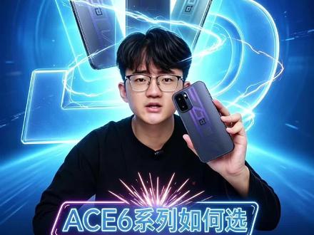 一加 Ace 6全系列彻底分清!谁才是性价比之王#一加 #一加Ace6 #手机怎么选 #一加手机