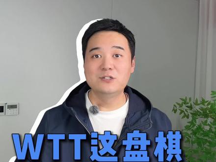 续:WTT到底是职业赛还是商业赛?刘国梁在其中扮演什么角色?这盘棋你看懂了吗!#WTT #乒乓球 #刘国梁 #国乒 #体育精神