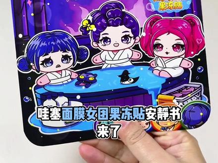 #猎魔女团 新款#果冻贴#安静书 来啦,还是照顾宝宝系列的#儿童玩具#让孩子远离手机