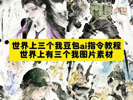 #这个世界有三个我 世界上有三个我制作教程 #无畏契约 #三角洲行动 永劫无间 世界上有三个我怎么制作 世界上有三个我素材图片世界上有三个我图片 世界上有三个我素材三角洲水墨画ai指令 世界上有三个我ai指令 这个世界上有三个我模版 戴墨镜配小平头 这个世界上有三个我ai口令 这个世界上有三个我教程 世界上有三个我教程 王者荣耀#豆包ai#豆包出大片有两把刷子 这个世界有三个我怎么制作这个世界有三个我ai口令 这个世界有三个我制作教程 三角洲水墨画ai指令 水墨画三角洲 水墨画三角洲ai指令世界上有三个我素材 豆包p图合照指令无畏契约捷风 永劫无间角色图片 露娜海报 这个世界有三个我模板 暮蝶水墨画 这世界上有三个我bgm永劫无间角色图 露娜高清壁纸 这个世界有三个我三角洲 世界上有三个我ai制作方法 三角洲行动 蝶的形象设计 王者荣耀 这个世界有三个我王者荣耀
个世界有三个我图片教程 三角洲蝶图片 这个世界有三个我怎么制作 这个世界有三个我豆包指令 这个世界有三个我模板 三角洲 无畏契约 永劫无间 水墨画 三角洲 这个世界有三个我模板 这个世界有三个我ai口令 这个世界有三个我怎么制作这个世界有三个我图片 这个世界有三个我模板逆水寒 这个世界有三个我模板瑶 这个世界有三个我这个世界有四个我模板 这个世界有三个我模板图片 语音搜 AI 搜索 这个世界有三个我模板字宝宝这个世界有三个我怎么制作音乐 这个世界有两个我怎么制作 这个世界有三个我怎么制作的图片 这个世界有三个我怎么制作剪映 这个世界有三个我怎么制作教程 这个世界有三个我豆包指令 这个世界有两个我豆包指令 这个世界有三个我ai口令豆包教程 这个世界有三个我豆包指令蝶 这个世界上有三个我豆包ai指令这个世界有三个我豆包 这个世界有三个我ai口令生成这个世界有三个我青小雪 这个世界有三个我朱莉亚 这个世界有三个我图片素材 世界上有三个我素材图片 这个世界有三个我图片怎么弄 这个世界有三个我图片大全 这个世界有三个我胡桃图片 这个世界有三个我图片可爱三角洲蝶图片 三角洲蝶图片素材 三角洲蝶海报 三角洲蝶图片全身 三角洲蝶图片壁纸 三角洲蝶 三角洲蝶图片头像 三角洲图片 三角洲蝶的图片 三角洲蝶图片官方