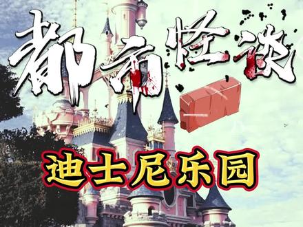 关于这个游乐园居然也有都市传说!#都市传说 #迪士尼