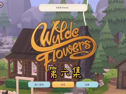 #arcade游戏 #WyldeFlowers 今天终于把魔棍儿做好了😂😂😂