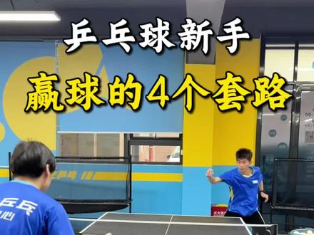 乒乓球新手赢球的4个套路 #乒乓球#乒乓球教学#乒乓球直板#国乒#乐之乒乓小球奇妙探索