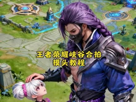 剪映你这指令太牛了,你们找的王者荣耀摸头ai合照指令教程来了,王者荣耀ai摸头合照怎么做#剪映图片设计 #王者荣耀 #王者荣耀ai合拍 用豆包ai制作动画壁纸 王者英雄合照ai摸头指令 王者荣耀摸头指令 澜摸头p图指令 王者英雄ai合照摸头 澜图片 虞姬图片 虞姬荣耀典藏皮肤 虞姬蛇年限定皮肤 澜逐花归海皮肤 澜蛇年限定皮肤 妲己青丘九尾皮肤露娜图片 露娜霜月吟皮肤 王者荣耀ai合照素材ai王者荣耀合影指令卡莎摸头ai合照 王者荣耀ai合照摸头男 王者荣耀āi合照摸头女 王者荣耀ai英雄口海报著at英雄首令宫本武藏图片 宫本武藏皮肤 王者英雄ai合照口令来了王者荣耀 ai 合照教程 王者荣耀人物合照制作教程王者荣耀 p 图素材 王者荣耀 ai 合照指令 王者荣耀 ai 合照 王者荣耀 ai合照制作教程 豆包 ai图片生成王者荣耀 豆包p图合照指令王者荣耀豆包 ai 王者荣耀、王者荣耀图片 王者荣耀图片素材 王者荣耀ai 合照口令 王者荣耀 ai 合照提示词 豆包p图王者荣耀合照指令王者荣耀 ai 合照入口 王者荣耀ai 合照制作教程王者荣耀 ai 合照制作方法 王者荣耀豆包制作ai合照指令 王者荣耀豆包制作 ai合照提示词王者荣耀豆包制作 ai合照特效 王者荣耀特效制作 王者荣耀制作特效方法 王者荣耀p图素材王者荣耀人物照片 王者荣耀节图豆包指令司合照p图教程 豆包 ai指令合照方法 王者荣耀特效 王者荣耀合拍特效 王者荣耀写真 王者荣耀 ai 写真 王者荣耀同款写真 王者荣耀同款特效 肖耀合拍特效 王者荣耀写真 王者荣耀 ai写真王者荣耀同款写真 王者荣耀同款特效 王者荣耀ai特效 王者荣耀 ai 合照口令 豆包王者荣耀合照p图指令 王者荣耀澜ai合照教 王者荣耀澜人物合照制作教程 王者荣耀澜p图素材 王者荣耀澜ai合照指令 王者荣耀澜合照ai指令 王者荣耀澜 ai合照王者荣耀澜ai合照制作教程 豆包ai图片生成主者荣耀澜 豆包p图合照指令玉者荣耀澜 豆包ai王者荣耀澜 王者荣耀澜图片 王者荣耀澜图片素材 王者荣耀澜 ai合照口令 王者荣耀澜ai合照提示词 #ai合拍 #剪映ai指令